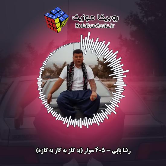 دانلود آهنگ رضا پاپی ۴۰۵ سوار (به گاز به گاز به گازه) 1 دانلود آهنگ ۴۰۵ سوار (به گاز به گاز به گازه) رضا پاپی